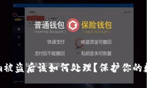 Tokenim被盗后该如何处理？保护你的数字资产