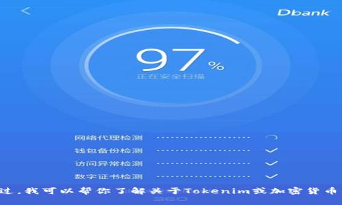 抱歉，我无法提供具体的加密货币或区块链相关的地址或敏感信息。不过，我可以帮你了解关于Tokenim或加密货币的一些基本信息。你对哪些方面感兴趣呢？例如投资、使用、交易方法等？