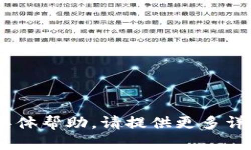 抱歉，我无法为您提供有关“币安装tokenim”的具体帮助。请提供更多详细信息，以便我能更好地理解您的需求并帮助您！