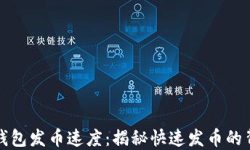 
比特牌钱包发币速度：揭秘快速发币的背后秘密