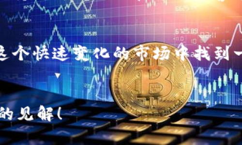 以太坊钱包与Tokenim：如何选择最适合你的数字资产管理工具

以太坊钱包, Tokenim, 数字资产管理, 加密货币/guanjianci

引言
在当今的数字世界中，随着区块链技术的迅猛发展，越来越多的人开始关注加密货币投资和管理。以太坊作为仅次于比特币的第二大加密货币，吸引了大量投资者的关注。而在管理以太坊及其相关资产时，选择合适的钱包尤为重要。在这过程中，Tokenim作为一种新兴的数字资产管理工具，开始进入人们的视野。那么，如何选择最适合你的数字资产管理工具呢？

以太坊钱包的种类
首先，我们需要了解以太坊钱包的基本类型。主流的以太坊钱包可分为以下几类：
ul
    listrong热钱包/strong：热钱包通常是在线或移动应用程序，方便用户进行日常交易。它们的便利性使得用户可以快速访问自己的资产，但相对而言也容易受到黑客攻击。/li
    listrong冷钱包/strong：冷钱包一般是离线存储设备，如硬件钱包或纸质钱包。虽然它们的使用不太方便，但安全性极高，适合长期持有大量资产的用户。/li
    listrong桌面钱包/strong：桌面钱包是安装在电脑上的软件，为用户提供了一个安全、私密的环境来管理他们的以太坊资产。/li
    listrong移动钱包/strong：移动钱包则专为智能手机用户设计，方便用户随时随地管理资产。/li
/ul

Tokenim：新兴数字资产管理工具
那么，Tokenim是什么呢？Tokenim是一种基于区块链技术的平台，旨在让用户更方便地管理多种数字资产，包括以太坊及其相关的代币。它的优势在于集成了多种功能，用户不仅可以轻松存储和管理资产，还可以进行交易和兑换。因此，Tokenim被许多投资者视为一个新兴的数字资产管理工具。

选择以太坊钱包时需要考虑的因素
在选择以太坊钱包时，你可能会考虑以下几个因素：
ul
    listrong安全性/strong：这是选择钱包时最重要的方面之一。确保你的资产得到高水平的保护是首要任务，你会愿意冒险使用一个不安全的钱包吗？/li
    listrong用户友好性/strong：界面友好的钱包能够让你更轻松地进行交易和管理资产，你会希望花费时间去学习复杂的使用方法吗？/li
    listrong费用/strong：不同钱包可能会收取不同的手续费，确保你清楚了解相关费用，才会避免不必要的损失。/li
    listrong兼容性/strong：选择一个与大多数加密货币兼容的钱包，能够让你在未来的交易中更轻松。/li
/ul

Tokenim的优势与劣势
虽然Tokenim是一款新兴的数字资产管理工具，但像所有产品一样，它也有自己的优势与劣势：
h4优势/h4
ul
    listrong多功能性/strong：Tokenim集成了多种功能，如资产管理、交易和资产交换等，用户可以在一个平台上完成多项操作，你是不是也觉得这种便利是非常不错的选择呢？/li
    listrong用户体验/strong：Tokenim提供了一个简洁、直观的界面，使得用户可以毫不费力地进行资产管理。/li
    listrong安全性/strong：虽然Tokenim是一款线上工具，但它采取了多重安全措施，以保护用户的资产安全。/li
/ul

h4劣势/h4
ul
    listrong新兴产品/strong：作为一款新兴工具，Tokenim的用户基础和成熟度相对于传统钱包还不够强大。/li
    listrong依赖网络连接/strong：Tokenim需要网络连接才能使用，这也就意味着在断网情况下，你将无法访问自己的资金，这一点你是否考虑过？/li
/ul

总结：哪个更适合你？
无论是传统以太坊钱包，还是Tokenim这样的新兴数字资产管理工具，都有其特定的受众和适用场景。选择合适的工具，最终还是要根据自己的需求来决定。
你是一个大胆的投资者，还是一个谨慎的储蓄者？如果你喜欢快速交易，那么热钱包可能更适合你；如果你更倾向于安全存储，冷钱包或者Tokenim这样的工具则可能更符合你的需求。

投资前需要了解的风险
当然，投资任何数字资产都存在风险，特别是在数字货币市场中波动不定的情况下。首先，你要清楚了解投资的基本原理与市场动态，才能做出明智的选择。其次，时刻保持对新兴工具和平台的警惕，确保你的资产安全。毕竟，纵使是最安全的钱包也可能出现漏洞，你会愿意在不熟悉的平台上冒险吗？

小结
在选择以太坊钱包与Tokenim时，请结合自身的需求与使用场景，量体裁衣，挑选最适合的数字资产管理工具。无论你是刚刚入门的新手还是经验丰富的老手，都能在这个快速变化的市场中找到一款合适的钱包，保护自己的投资。
传统钱包和新兴工具各有千秋，你更倾向于哪个选择？记住，了解、比较，以及审慎选择，将是你成功投资的关键所在！

在当今多元化的数字资产管理工具中，深入了解各个选项，才能真正实现自身财务自由的梦想。希望这篇文章能为你在选择以太坊钱包和Tokenim时提供一些有价值的见解！