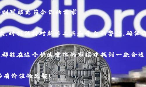 以太坊钱包与Tokenim：如何选择最适合你的数字资产管理工具

以太坊钱包, Tokenim, 数字资产管理, 加密货币/guanjianci

引言
在当今的数字世界中，随着区块链技术的迅猛发展，越来越多的人开始关注加密货币投资和管理。以太坊作为仅次于比特币的第二大加密货币，吸引了大量投资者的关注。而在管理以太坊及其相关资产时，选择合适的钱包尤为重要。在这过程中，Tokenim作为一种新兴的数字资产管理工具，开始进入人们的视野。那么，如何选择最适合你的数字资产管理工具呢？

以太坊钱包的种类
首先，我们需要了解以太坊钱包的基本类型。主流的以太坊钱包可分为以下几类：
ul
    listrong热钱包/strong：热钱包通常是在线或移动应用程序，方便用户进行日常交易。它们的便利性使得用户可以快速访问自己的资产，但相对而言也容易受到黑客攻击。/li
    listrong冷钱包/strong：冷钱包一般是离线存储设备，如硬件钱包或纸质钱包。虽然它们的使用不太方便，但安全性极高，适合长期持有大量资产的用户。/li
    listrong桌面钱包/strong：桌面钱包是安装在电脑上的软件，为用户提供了一个安全、私密的环境来管理他们的以太坊资产。/li
    listrong移动钱包/strong：移动钱包则专为智能手机用户设计，方便用户随时随地管理资产。/li
/ul

Tokenim：新兴数字资产管理工具
那么，Tokenim是什么呢？Tokenim是一种基于区块链技术的平台，旨在让用户更方便地管理多种数字资产，包括以太坊及其相关的代币。它的优势在于集成了多种功能，用户不仅可以轻松存储和管理资产，还可以进行交易和兑换。因此，Tokenim被许多投资者视为一个新兴的数字资产管理工具。

选择以太坊钱包时需要考虑的因素
在选择以太坊钱包时，你可能会考虑以下几个因素：
ul
    listrong安全性/strong：这是选择钱包时最重要的方面之一。确保你的资产得到高水平的保护是首要任务，你会愿意冒险使用一个不安全的钱包吗？/li
    listrong用户友好性/strong：界面友好的钱包能够让你更轻松地进行交易和管理资产，你会希望花费时间去学习复杂的使用方法吗？/li
    listrong费用/strong：不同钱包可能会收取不同的手续费，确保你清楚了解相关费用，才会避免不必要的损失。/li
    listrong兼容性/strong：选择一个与大多数加密货币兼容的钱包，能够让你在未来的交易中更轻松。/li
/ul

Tokenim的优势与劣势
虽然Tokenim是一款新兴的数字资产管理工具，但像所有产品一样，它也有自己的优势与劣势：
h4优势/h4
ul
    listrong多功能性/strong：Tokenim集成了多种功能，如资产管理、交易和资产交换等，用户可以在一个平台上完成多项操作，你是不是也觉得这种便利是非常不错的选择呢？/li
    listrong用户体验/strong：Tokenim提供了一个简洁、直观的界面，使得用户可以毫不费力地进行资产管理。/li
    listrong安全性/strong：虽然Tokenim是一款线上工具，但它采取了多重安全措施，以保护用户的资产安全。/li
/ul

h4劣势/h4
ul
    listrong新兴产品/strong：作为一款新兴工具，Tokenim的用户基础和成熟度相对于传统钱包还不够强大。/li
    listrong依赖网络连接/strong：Tokenim需要网络连接才能使用，这也就意味着在断网情况下，你将无法访问自己的资金，这一点你是否考虑过？/li
/ul

总结：哪个更适合你？
无论是传统以太坊钱包，还是Tokenim这样的新兴数字资产管理工具，都有其特定的受众和适用场景。选择合适的工具，最终还是要根据自己的需求来决定。
你是一个大胆的投资者，还是一个谨慎的储蓄者？如果你喜欢快速交易，那么热钱包可能更适合你；如果你更倾向于安全存储，冷钱包或者Tokenim这样的工具则可能更符合你的需求。

投资前需要了解的风险
当然，投资任何数字资产都存在风险，特别是在数字货币市场中波动不定的情况下。首先，你要清楚了解投资的基本原理与市场动态，才能做出明智的选择。其次，时刻保持对新兴工具和平台的警惕，确保你的资产安全。毕竟，纵使是最安全的钱包也可能出现漏洞，你会愿意在不熟悉的平台上冒险吗？

小结
在选择以太坊钱包与Tokenim时，请结合自身的需求与使用场景，量体裁衣，挑选最适合的数字资产管理工具。无论你是刚刚入门的新手还是经验丰富的老手，都能在这个快速变化的市场中找到一款合适的钱包，保护自己的投资。
传统钱包和新兴工具各有千秋，你更倾向于哪个选择？记住，了解、比较，以及审慎选择，将是你成功投资的关键所在！

在当今多元化的数字资产管理工具中，深入了解各个选项，才能真正实现自身财务自由的梦想。希望这篇文章能为你在选择以太坊钱包和Tokenim时提供一些有价值的见解！