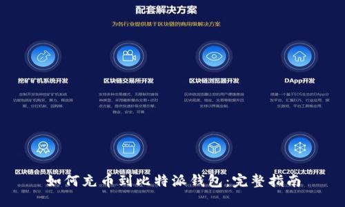 如何充币到比特派钱包：完整指南