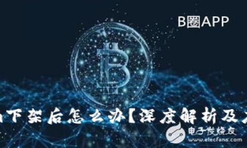 Tokenim下架后怎么办？深度解析及应对策略