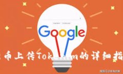 新币上传Tokenim的详细指南
