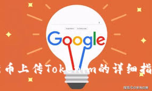 新币上传Tokenim的详细指南