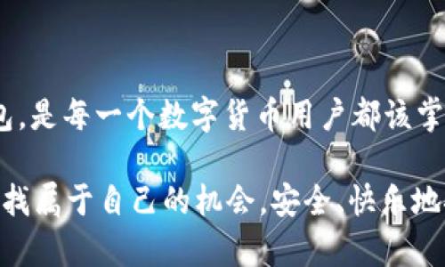   D网USDT如何转到钱包？详细步骤解析 / 

 guanjianci USDT转账, D网, 钱包, 数字货币 /guanjianci 

引言

在当今数字货币的快速发展中，USDT（即泰达币）因其稳定性而成为众多投资者的首选。然而，很多初次接触数字货币的用户在实际转账过程中常常遇到疑虑，尤其是在将USDT从D网（某些数字货币交易平台）转到个人钱包的问题上。本文将为你详尽解答这个问题，并提供一步步的指导，帮助你安全、顺利地完成转账。你是不是也在为如何转账而感到困惑呢？

USDT简介

在深入转账步骤之前，我们先来了解一下什么是USDT。USDT是一种锚定美元的稳定币，通过一比一的方式与美元挂钩，确保其价值相对稳定。这种稳定性让USDT成为很多交易者进行量化交易、避险和储存价值的工具。随着数字货币市场的蓬勃发展，USDT的使用变得越来越普遍，而如何安全、快捷地转账USDT也成为了许多用户关注的焦点。

D网简介

D网，一家声名显赫的数字货币交易平台，以其丰富的交易对和友好的用户体验赢得了广泛信誉。在D网中，用户可以轻松地进行数字货币的买卖，然而在转账方面，很多用户依然存在疑惑。你在D网上是否也发现过类似的问题呢？转账的流程是否让你感到束手无策？

USDT转账流程

在了解了USDT和D网的背景之后，我们进入到最重要的部分：如何将USDT从D网转到你的个人钱包。下面是详细的步骤解析：

第一步：打开D网并登录账户

首先，你需要访问D网的官方网站，输入你的注册信息，完成登录。确保你已通过二次验证，确保账号的安全。你是不是总觉得每次登录都需要时间？这实际上是为了保障你的资金安全，想想这些安全措施是否真的必要。

第二步：找到USDT资产页面

成功登录后，找到资产管理界面，点击进入USDT交易对。你会看到自己在D网中持有的USDT数量。这里，你是否已经了解自己的USDT余额？如果没有，你可以先查看一下。

第三步：选择转账选项

在USDT资产页面，你会看到转账、充值和提现的选项。如果你想要将USDT转到个人钱包，点击“转账”选项。你在选择过程中是否已经针对不同选项进行了思考？这一步是至关重要的。

第四步：输入收款地址

接下来，你需要输入你的个人钱包地址。确保输入正确，因为一旦转账完成，资金将无法追回。你是不是偶尔也会因为输入出错而感到沮丧？这提醒我们在操作中要保持谨慎。

第五步：确认转账信息

在输入完钱包地址后，系统会显示你的转账详情，包括转账金额和手续费等信息。请仔细核对这一信息，确保无误。有没有想过，如果忘记确认细节，可能会导致怎样的不便？

第六步：完成转账

确认无误后，点击确认转账。系统会要求你进行一些安全验证，完成后会提示转账成功。此时，你的USDT将会从D网转入你的个人钱包。这一过程是否让你感到顺利？或者是否还有其他问题想要了解？

转账后的注意事项

转账成功后，你需要注意一些后续事项。首先，检查你的个人钱包，确保USDT已到账。其次，保持你的钱包安全，不要泄露私钥和交易密码。是否有想过，保护数字资产的重要性？这关乎你的财富安全。

常见问题解答

在转账过程中，用户可能会遇到一些常见问题，下面针对此做一解答：

Q1：转账需要多长时间？

A1：一般来说，USDT的转账速度非常快，通常在几分钟内。但根据网络情况，可能会有所波动。你不是希望交易能更迅速吗？

Q2：如果转账失败，会怎样？

A2：如果转账失败，平台会提供相关信息，通常是由于地址错误或资金不足等原因。想想，如果是在紧急情况下，如何处理这种情况呢？

Q3：USDT的手续费是多少？

A3：手续费因平台而异，具体请在转账页面查看。这一点你是否也有疑虑？每个平台的费用标准却有可能大相径庭。

结论

USDT的转账过程尽管看似复杂，但只要按照步骤操作，也并不会让人感到过于困难。无论是为了投资，还是日常的支付，理解如何将USDT安全地从D网转到个人钱包，是每一个数字货币用户都该掌握的基本技能。在这个过程中，你是否感受到了数字货币操作的便捷与魅力？

希望这篇文章能为你提供帮助，让你在数字货币的世界中更加游刃有余。“数字货币的未来到底在哪里？”这个问题也许值得我们共同探讨。愿每一个投资者都能寻找属于自己的机会，安全、快乐地探索这片新天地。