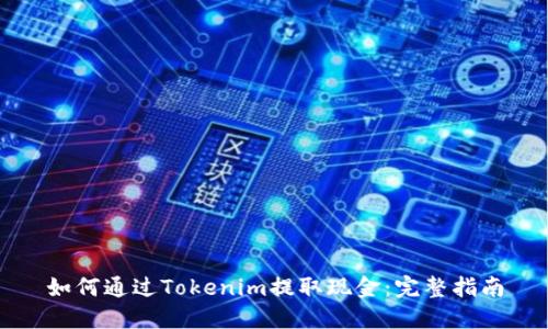 如何通过Tokenim提取现金：完整指南