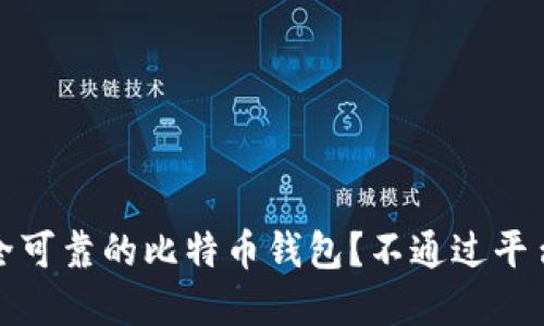 如何选择安全可靠的比特币钱包？不通过平台的最佳选择