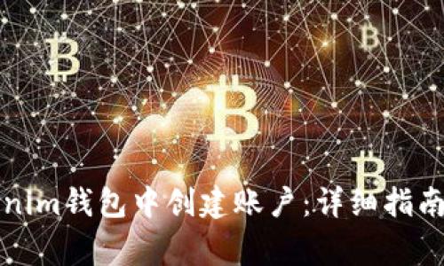 如何在Tokenim钱包中创建账户：详细指南与注意事项