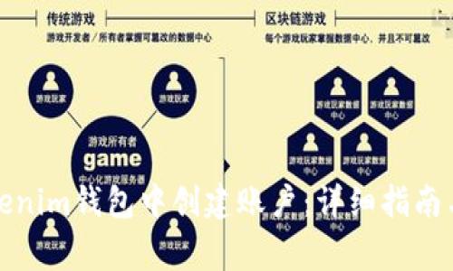如何在Tokenim钱包中创建账户：详细指南与注意事项