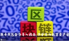 狗狗币钱包备份导入指南：保护您的数字资产安