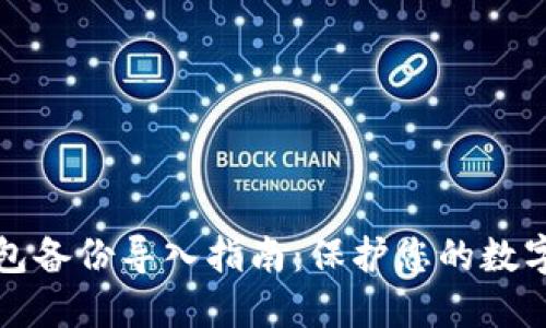 狗狗币钱包备份导入指南：保护您的数字资产安全