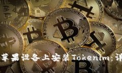 如何在苹果设备上安装Tokenim：详尽指南