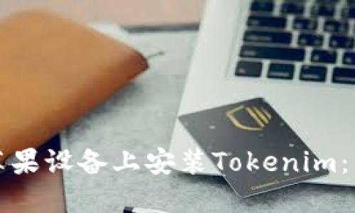 如何在苹果设备上安装Tokenim：详尽指南