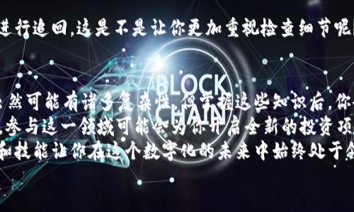 如何使用以太坊钱包进行对标链转账

以太坊, 钱包, 对标链, 转账/guanjianci

引言
在区块链的广阔世界中，以太坊作为智能合约和去中心化应用的首选平台，吸引了成千上万的用户和开发者。你是不是也曾想过，如何使用以太坊钱包进行对标链的转账？无论你是区块链的新手，还是正在寻找新的投资机会，了解这一过程都是非常必要的。

什么是以太坊钱包？
以太坊钱包是存储、接收和发送以太币（ETH）及其他基于以太坊的代币的工具。它们可以是软件钱包，比如手机应用程序，也可以是硬件钱包，甚至是纸钱包。每种钱包都有它们自己的优缺点，但都提供了对于区块链交易的本质理解。
以太坊钱包不仅仅是存储数字资产的地方，还是你与以太坊网络互动的中心。无论是参与代币发售，还是发送ETH进行链上交易，钱包都扮演着至关重要的角色。

什么是对标链？
对标链（Pegged Chain）是指通过某种机制与另一条主链（如以太坊）相连接并保持价值挂钩的区块链。这意味着在对标链和主链之间，可以相互转换资产，从而实现跨链交易。这种技术为用户提供了更多的灵活性和选择，但同时也带来了某些复杂性。
你也许会问：为什么我需要使用对标链？答案很简单，对标链可以提供更低的转账费用、快速的交易确认以及更多的去中心化应用和平台支持。这些优势使得对标链成为许多投资者和用户的首选。

以太坊钱包如何进行对标链转账？
进行对标链转账的步骤可能会因所使用的具体钱包和对标链的类型而有所不同，但下面的过程可以作为一般指南：

h4步骤一：选择合适的以太坊钱包/h4
确保你选择一个支持对标链转账的以太坊钱包。一些流行的选择包括MetaMask、MyEtherWallet等。这些钱包提供了简易的用户界面和与各类区块链应用的兼容性。

h4步骤二：连接对标链/h4
大多数情况下，你需要通过某种桥接服务将你的以太坊钱包与对标链连接起来。例如，许多用户选择使用跨链桥（Cross-Chain Bridge）服务，如RenBridge、AnySwap等，来实现资产的转移。
在使用这些服务时，你需要注意转账的费用和等待时间。你是不是也曾因为提取过程中的手续费而感到沮丧呢？

h4步骤三：执行转账/h4
借助有效的桥接工具，将以太坊转账到对标链时，通常需要输入目标地址、转账数量，以及确认相关的交易费用。在达到你所期望的交易确认后，你的资金将会转入对标链地址。
在此过程中，你应该时刻检查信息是否正确，因为区块链交易一旦发送，就无法撤销！这是不是让你感到紧张？

常见问题解答
在转账过程中，你可能会遇到一些常见的问题。以下是一些可能有助于你的解答：

h41. 转账速度慢，该怎么办？/h4
转账速度慢通常是因为网络拥挤或比较高的网络费率。你可以选择在交易高峰期之外的时间进行转账，或者尝试提高交易费用来加快确认速度。

h42. 如何确认转账是否成功？/h4
你可以通过区块链浏览器来追踪你的交易状态。例如，Etherscan 可以用于以太坊的交易监控，只需输入你的钱包地址或交易哈希，就能看到所有交易记录。

h43. 如果信息错误该怎么办？/h4
在发送任何交易前，请两次核对你的钱包地址和转账信息。如果由于地址错误而导致资产丢失，通常无法进行追回。这是不是让你更加重视检查细节呢？

总结
在你使用以太坊钱包进行对标链转账的过程中，了解上述步骤和注意事项将使这项任务变得相对简单。虽然可能有诸多复杂性，但掌握这些知识后，你会发现跨链转账的方便与快速。
随着区块链技术的发展，对标链的应用将越来越普遍。你是否已经感受到了这种变化带来的机遇？在未来，参与这一领域可能会为你开启全新的投资项目。
无论你是刚刚起步，还是经验丰富的投资者，了解如何有效地进行对标链转账将是至关重要的。这些知识和技能让你在这个数字化的未来中始终处于领先地位。
因此，别再犹豫了，今天就开始你的以太坊对标链之旅吧！你是准备好迈出这一步了吗？