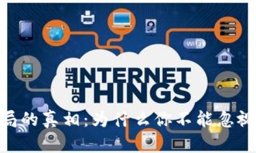 揭开Tokenim骗局的真相：为什么你不能忽视的加密货币陷阱