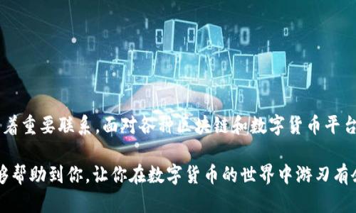 要将您在币安购买的SHIB（柴犬币）转移到Tokenim，需要执行几个步骤。虽然这个过程看似简单，但一些用户可能会在转移过程中遇到困难。以下是一个详细的指南，帮助您顺利完成这一过程。

步骤一：准备所需信息

在开始转移之前，确保您具备以下信息：

1. **Tokenim的钱包地址**：这是您在Tokenim上必须提供的重要信息。确保您复制的是正确的钱包地址，任何错误都可能导致Tokenim无法接收您的SHIB。
   
2. **币安账户的登录信息**：您需要访问自己的币安账户，以便进行提现操作。

3. **网络费用**：请确保您的币安账户中有足够的资金支付转账的网络费用。

步骤二：获取Tokenim钱包地址

1. 首先，登录您的Tokenim账户。
2. 在主界面，寻找“钱包”或“资产”选项。
3. 找到SHIB，并点击接收按钮，系统会生成您的SHIB钱包地址。请务必使用复制功能，确保没有手动输入的错误。

步骤三：登录币安账户并进行提币

1. 打开币安网站并登录您的账户。
2. 进入“钱包”部分，找到“法币及现货”选项。
3. 在搜索框中输入“SHIB”，找到您持有的资产后，点击“提币”。

步骤四：填写提币信息

1. 在提币页面，您需要粘贴先前复制的Tokenim钱包地址。在输入地址后，请仔细检查是否有任何错误。
2. 选择提币网络，务必选择与您在Tokenim上设置的网络一致的网络，否则您的资产可能会丢失。
3. 之后，请输入您想要转移的SHIB数量。您也可以点击“全部提取”按钮，将所有的SHIB转移至Tokenim。

步骤五：确认提币操作

1. 在输入完所有的信息后，币安会显示一份确认信息，请仔细审查。
2. 如果没有问题，点击“提交”按钮。
3. 您可能会收到一个邮件或短信验证码，需要您输入这些验证码来完成转账。

步骤六：等待转账确认

一旦您提交了提币请求，系统会开始处理该请求。这个过程可能需要几分钟到几个小时，具体时间取决于网络的繁忙程度。

步骤七：确认Tokenim到账

1. 登录您的Tokenim账户，查看您的SHIB余额是否已经更新。
2. 如果几小时后仍未到账，请检查币安的提币状态，确保没有任何问题。

常见问题解答

在整个转移过程中，用户常常会有一些疑惑，比如：

“我为什么没有在Tokenim上立即看到我的SHIB？”
可以肯定的是，由于区块链的特性，转账可能会有延迟。请耐心等待，或检查区块链浏览器，查看转账状态。

“我的Tokenim地址是不是可以和其他人分享？”
是的，只要确保您分享给信任的人或平台，其他人使用您的地址转入SHIB是没有问题的。但请务必小心，以免泄露私人信息。

风险与注意事项

1. **确认地址**：在整个转移过程中，确保你复制的Tokenim地址是完全正确的。一个小错误将导致您的资产丢失。
   
2. **网络选择**：确保选择正确的转账网络。如果Sushi（例如Ethereum）与币安上选择的网络不一致，也会导致资产丢失。

3. **网络手续费**：在转账之前，了解并计算好手续费，以免影响您的转账数量。

结尾

能否顺利将SHIB转入Tokenim，不仅取决于您操作的娴熟程度，也与对相关操作的理解有着重要联系。面对各种区块链和数字货币平台，我们都需要保持谨慎，多做了解，确保每一个操作都是安全的。

你是不是也这么认为？我们在操作类似转账时，应对每一步都保持警觉！希望这篇指南能够帮助到你，让你在数字货币的世界中游刃有余的重要一步。如果在操作过程中遇到问题，不妨寻求社区的帮助或查阅相关的技术支持。