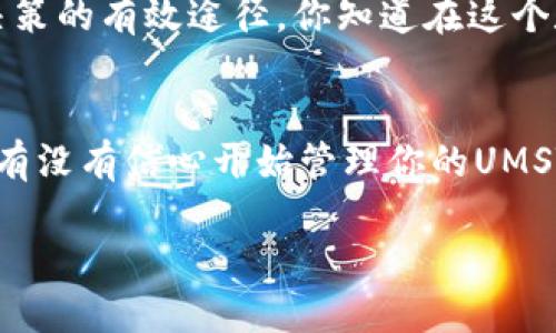    麦子钱包如何快速添加USDT教程  / 

 guanjianci  麦子钱包, 添加USDT, 数字货币, 加密钱包  /guanjianci 

 引言：数字资产管理的新时代 
 随着数字货币的迅猛发展，越来越多的人开始关注和投资加密货币。其中，USDT（泰达币）作为一种稳定币，因其与美元1:1的稳定价值而受到广泛欢迎。对那些使用麦子钱包进行数字资产管理的用户来说，如何添加USDT成为了一个重要且常见的需求。你是不是也对如何在麦子钱包中添加USDT感到困惑呢？本文将详细介绍这一过程，并给出一些建议和注意事项，帮助你顺利管理你的数字货币资产。

 麦子钱包概述 
 麦子钱包（MaiToken Wallet）是一款功能强大的数字货币管理工具，支持多种主流数字货币的存储与交易。作为一个用户友好的加密钱包，麦子钱包不仅提供简单的资产管理，还支持去中心化交易、资产交换等多种功能。你是否已经了解了麦子钱包提供的丰富功能？如果没有，不妨先去下载并体验一下！

 准备工作：确保你拥有麦子钱包的最新版本 
 在开始添加USDT之前，你需要确保你的麦子钱包是最新版本，以获得更好的使用体验。通常，钱包的更新会伴随着新的功能和安全性提升。你可以在各大应用商店（例如App Store或Google Play）中检查更新。如果你是第一次使用麦子钱包，可以通过官方网站下载相应版本并完成注册。

 了解USDT：稳定币的特性 
 在讨论如何添加USDT之前，我们需要对USDT有一个基本的了解。USDT是一种基于区块链的数字货币，旨在将法定货币（如美元）与加密货币相结合。作为稳定币，USDT的价格相对不容易波动，这使得它成为交易中的一种安全选择。你是否知道USDT的背后是怎样的机制支撑着它的稳定性？

 开始添加USDT：步骤详解 
 接下来，让我们详细探讨如何在麦子钱包中添加USDT。以下是具体的步骤：

h4 步骤一：打开麦子钱包 /h4
 首先，在你的手机上打开麦子钱包应用。如果你已经登录，系统会直接进入主界面；如果你尚未登录，则需输入你的账户信息进行登录。

h4 步骤二：进入资产管理界面 /h4
 登录后，找到“资产”或“资产管理”的选项。通常，这个选项会显示在首页的底部菜单中。这一步骤你是否顺利完成了？

h4 步骤三：选择添加资产 /h4
 进入资产管理界面后，你会看到一个“添加资产”或“添加钱包”的按钮。点击该按钮，系统将显示可支持的数字货币列表。

h4 步骤四：选择USDT /h4
 在可添加资产的列表中，找到并选择USDT。此时，系统可能会为你提供该资产的一些基本信息，例如当前价格和市场波动情况。确认无误后，你可以继续。

h4 步骤五：确认添加 /h4
 点击“确认”或“添加”按钮后，系统会开始为你添加USDT。此时，等待几秒钟，你的资产列表中应该会出现USDT的图标和余额。如果你在操作过程中遭遇了问题，不妨再检查一下网络连接。

 如何获取USDT：获取途径与方法 
 添加USDT后，你肯定会想要开始使用它，但如何获取USDT呢？下面介绍几种常见的方式：

h4 1. 交易所购买 /h4
 你可以通过各大加密货币交易所购买USDT，比如币安、火币等。只需选择法币交易通道，充值你的法定货币，就可以进行USDT的购买。你是否曾经在交易所购买过加密货币呢？这种方式简便而直接。

h4 2. P2P交易 /h4
 许多平台提供P2P交易服务，让用户能直接与其他用户交换USDT。在这种模式下，你可以选择与你信任的交易对手进行交易，从而获得USDT。

h4 3. 通过矿池或借贷 /h4
 对于一些深入参与加密市场的用户，可以通过参与矿池或借贷平台获得USDT。这些方式通常适合那些拥有一定数字资产的人，你是否对此感兴趣？

 管理USDT的注意事项 
 当你成功添加USDT后，接下来的操作就是如何正确管理它了。以下是一些重要的注意事项：

h4 1. 安全性 /h4
 保证你的麦子钱包安全非常重要。务必使用强密码，并定期更改。同时，开启钱包的双重认证功能能有效提高安全性。你是否了解双重认证的好处呢？

h4 2. 定期检查 /h4
 建议定期检查钱包的资产状况以及市场行情，这样可以帮助你及时作出投资决策。保持对市场的敏感，往往能让你把握投资的机会。你有没有发现，市场变化总是如此迅速吗？

h4 3. 学习与分享 /h4
 加密货币市场的信息变动无处不在，因此持续学习是非常必要的。你可以加入一些社区或论坛，与志同道合的朋友一起分享经验。此外，关注新闻动态和技术分析也是帮助你做出明智决策的有效途径。你知道在这个数字资产的时代，学习的重要性吗？

 结论：掌握最佳实践，轻松管理数字资产 
 通过以上的详细步骤与注意事项，相信你已经掌握了如何在麦子钱包中添加USDT的方法。无论你是数字货币的投资新手，还是已有经验的用户，在管理USDT时都需保持谨慎与耐心。你有没有信心开始管理你的UMST资产呢？希望本文能够为你提供帮助，让你在数字货币的旅程中稳步前行。 

 如果你还有其他疑问，欢迎留言，大家一起探讨！同时，也希望你能分享这篇文章，让更多的朋友了解如何有效添加USDT及其管理方法。