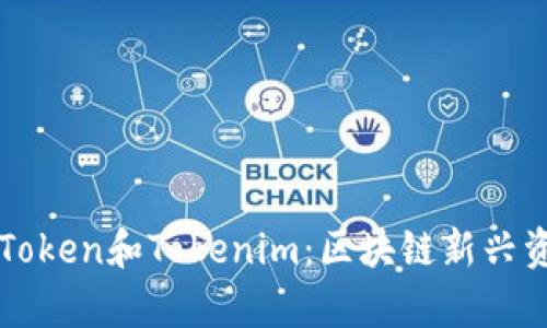 深入解析Token和Tokenim：区块链新兴资产的未来