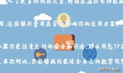 钱包TP与IM钱包对比：哪个才是你的最佳选择？钱