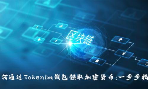 如何通过Tokenim钱包领取加密货币：一步步指南