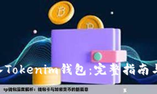 如何将EOS放入Tokenim钱包：完整指南与常见问题解答