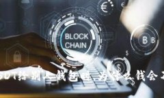 转USDT给别人钱包时，为什么钱会不见？