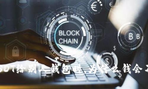 转USDT给别人钱包时，为什么钱会不见？