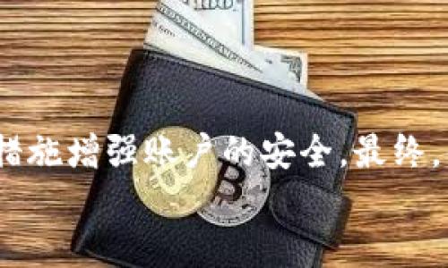   如何找回你的Tokenim账户丢失的币？ /   
 guanjianci  Tokenim, 币不见了, 找回, 加密货币  /guanjianci   

Tokenim平台概述  
在当今的数字交易世界中，Tokenim已逐渐成为一个备受关注的加密货币交易平台。很多用户选择在这里进行交易，因为它提供了多种加密货币的买卖服务及较低的交易手续费。然而，随着用户的增多，关于账户安全和资产安全的问题也逐渐凸显。  
如果你在Tokenim账户上遇到了“币不见了”的情况，首先请不要惊慌。丢失加密货币的原因可能有很多，包括操作失误、账户被盗、网络故障等。接下来的内容将为你详细介绍如何找回丢失的币以及如何保护你的Tokenim账户。  

为什么我的币会消失？  
当你发现Tokenim账户里的币不见了，可能会感到十分焦虑与无助，甚至开始怀疑自己的操作能力。你是否想过，可能是因为以下几个原因导致币的消失？  
ul  
    listrong操作失误：/strong 有时因为对平台的功能不够熟悉，用户可能不小心将币转账给了错误的地址，或者在操作时选择了错误的交易对。/li  
    listrong账户安全问题：/strong 账户一直处于不安全状态，可能被黑客入侵。黑客通过盗取你的登陆信息，进而将你的币转走。/li  
    listrong交易延迟：/strong 在极端的情况下，网络拥堵或平台的技术问题可能导致币的交易状态延迟更新。/li  
    listrong合约问题：/strong 如果你参与了某个代币的投资，它可能由于合约问题而导致资产的丢失或冻结。/li  
/ul  
这里是不是有一些理由能够引起你的共鸣？作为用户，了解这些基本信息是非常有必要的，它不仅能够帮助你及时处理问题，还能让你更好地保护自己的资产。  

如何找回丢失的币？  
找到丢失的币，首先要明确是哪一种情况导致的丢失。以下是针对常见问题的解决步骤：  
h4第一步：检查交易记录/h4  
首先你需要查看你的Tokenim账户的交易记录。在交易记录中，你可以找到所有的转账记录。确认是否有不明的转账。如果你发现了自己并没有进行的转账，你需要立即采取措施。  

h4第二步：确认收款地址/h4  
如果你怀疑是操作失误导致币的转移，检查一下你转账时填写的地址是否准确。如果地址写错了，币是无法找回的。但如果你是转账到自己的另一钱包，并找不到该钱包，务必检查所有可能的位置。  

h4第三步：联系客服/h4  
如果在交易记录中没有发现异常，而你仍然确信币是不见了，建议尽快联系Tokenim的客服。提供必要的信息，例如交易时间、交易金额、收款地址等，帮助他们快速处理你的请求。你是不是觉得寻求专业帮助更能让你心安？  

h4第四步：增强账户安全/h4  
无论最后能否找回丢失的币，增强账户的安全性都是必要的。建议启用双重验证，定期更新密码，不要将个人信息泄露给他人，以避免不必要的安全隐患知道吗？  

如何预防币的丢失？  
想要避免币的再次丢失，平时的操作习惯需要改变。以下是几条有效的安全建议：  
h4使用强密码/h4  
简单的密码容易被黑客轻易破解，因此选择复杂且独特的密码至关重要。你可以考虑在密码中加入大小写字母、数字及特殊符号，或者使用密码管理器来生成和存储复杂的密码。  

h4启用双重验证/h4  
如果Tokenim支持双重验证，请确保开启这个功能。即使密码被盗，双重验证可以增加额外的安全层，保护你的账户不被随意访问。  

h4保持软件更新/h4  
随时保持设备及应用软件的最新版本，可以有效减少由于安全漏洞而导致的攻击。你是不是会感觉到，保持安全意识与技术更新的同步是多么的重要？  

h4定期检查账户/h4  
定期登录你的Tokenim账户，查看交易记录及资产状况，以便第一时间发现可疑活动。如果发现任何异常，请立即采取措施。  

总 结  
Tokenim账户币不见了的问题，虽然让人感到困惑，但也有对应的解决方案。通过上述建议，用户可以寻找丢失的币，并采取措施增强账户的安全。最终，知识就是力量，了解更多关于加密货币交易及账户安全的信息，将帮助我们在这个高速发展的数字世界中更稳妥的前行。  
找回币是不是让你心中有了一丝安慰？不要忘记，保持警惕、及时学习是确保我们数字资产安全的重要途径。  
