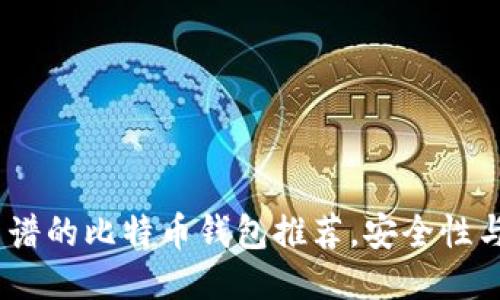 2023年最靠谱的比特币钱包推荐，安全性与便捷性兼备
