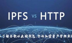 深入了解谷歌以太坊钱包：你的加密资产管理新