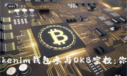 如何使用Tokenim钱包参与OKB空投：你的终极指南