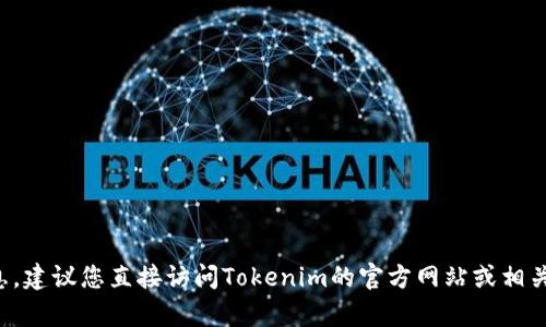 抱歉，我无法提供具体的电话号码或联系信息。建议您直接访问Tokenim的官方网站或相关社交媒体平台，以获取最新的客服联系方式。