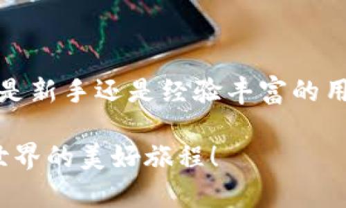 解锁比特币的世界：详细比特币钱包客户端使用教程

比特币, 钱包客户端, 加密货币, 数字货币/guanjianci

引言：比特币与钱包的缘起

在数字货币的世界中，比特币无疑是最具代表性的存在。自2009年问世以来，它的价格如同过山车，时而飞涨，时而暴跌，但其市场价值和地位却依然坚不可摧。对于新手来说，如何安全、有效地使用比特币钱包客户端，成为了走向比特币世界的第一步。今天，我们将为你详细介绍比特币钱包客户端的使用教程，帮助你开启这一令人振奋的数字货币旅程。

什么是比特币钱包？

简单来说，比特币钱包是一种软件程序，它允许用户与比特币网络进行交互。这些钱包用于存储、发送和接收比特币。与传统银行账户不同，比特币钱包并不存储实际的比特币；相反，它存储用户的私钥和公共地址，这样才能在比特币网络中进行交易。

比特币钱包的种类

在进入比特币钱包客户端的具体使用之前，我们首先了解一下常见的比特币钱包类型：

ul
    listrong桌面钱包：/strong这种钱包软件安装在个人电脑上，用户可以完全控制自己的私钥。缺点在于，如果电脑发生故障或者遭遇黑客攻击，资金可能会受到威胁。/li
    listrong移动钱包：/strong这种钱包适用于智能手机，方便随时随地进行交易。相对安全，但还是需要用户提高警觉，避免手机丢失或被盗。/li
    listrong在线钱包：/strong通过互联网访问的钱包，使用方便，但在安全性上较低，因为用户的私钥可能存储在第三方服务器上。/li
    listrong硬件钱包：/strong专门的物理设备，提供极高的安全性。对于大额比特币持有者来说，是一个理想的选择。/li
/ul

你是不是也在考虑要选择哪种钱包呢？每种钱包都有自己的优缺点，选择合适的类型，与个人需求息息相关。

选择合适的比特币钱包客户端

在选择钱包客户端时，你需要考虑以下几个因素：

ul
    listrong安全性：/strong首先，你需要确保钱包提供了强大的安全保障，例如两步验证、加密技术等。/li
    listrong用户体验：/strong钱包的界面是否友好，使用是否方便，也是非常重要的考虑因素。/li
    listrong支持的币种：/strong有些钱包只支持比特币，而有些钱包则允许你管理多种加密货币。/li
    listrong社区支持：/strong拥有一个活跃、支持用户的社区，会让你的使用体验更加顺畅。/li
/ul

现在，你对选择比特币钱包客户端有更清晰的认识了吗？在接下来的内容中，我们将以比特币核心钱包（Bitcoin Core Wallet）为例，讲解如何下载、安装及使用。

下载与安装比特币核心钱包

首先，访问比特币的官方网站（bitcoin.org），在下载页面选择适合你操作系统的版本。如果是Windows、macOS或Linux用户，都可以找到合适的安装文件。在确认下载后，你会发现安装过程十分简单，只需按照引导步骤进行即可。

创建钱包与备份

安装完成后，启动比特币核心钱包。在初次启动时，系统将要求你进行钱包的创建。这一过程可能需要一些时间，因为钱包需要下载比特币区块链的数据。

完成创建钱包后，请立即进行备份！在菜单中选择“文件”——“备份钱包”，选择一个安全的位置保存钱包备份文件（.dat格式）。有这样的准备，你就可以放心地管理自己的比特币了。

如何接收比特币

想要接收比特币，你需要获得自己的比特币地址。在钱包界面，点击“接收”按钮，你会看到一个新的窗口，里面会显示你的比特币地址以及一个二维码。你可以将这个地址发送给发送比特币的人，或者让他们扫描二维码进行转账。

发送比特币的步骤

那么，如何将比特币发送给他人呢？在钱包界面，选择“发送”选项，输入接收方的比特币地址以及要发送的金额。请确保输入的信息是准确的，因为比特币交易是不可逆的，一旦发送出去就无法追回！

如果你觉得这样操作听起来有些复杂，不妨考虑先请教身边对比特币更了解的人，确保你每一步都走得安全无误。

交易记录和管理

在比特币核心钱包中，你可以通过“交易记录”选项查看你的比特币交易历史。这让你能够清晰地追踪自己的资金动态，确保没有任何异常交易发生。

常见问题与解决方法

在使用比特币钱包的过程中，你可能会遇到一些常见问题。例如，“我的比特币钱包怎么打不开？”或者“为什么我接收的比特币一直没到账？”这类问题并不少见，我会为你提供一些解决方法：

ul
    listrong钱包打不开：/strong可能是软件未正确安装，尝试重新安装或查看系统是否满足运行要求。/li
    listrong比特币未到账：/strong在比特币网络中，确认交易通常需要一定的时间，如果在一段时间内仍未到账，建议查看交易状态，或联系发送方确认。/li
/ul

面对这些问题时，你会不会感到一丝紧张？ 不过不用担心，总会有解决的办法。

安全提示

在使用比特币钱包的过程中，安全永远是第一要务。请记住以下安全提示：

ul
    listrong定期备份钱包：/strong如前面提到的，备份钱包是保护资金安全的重要措施。/li
    listrong保持软件更新：/strong定期检查比特币钱包的更新，以获得最新的安全补丁和功能。/li
    listrong使用强密码：/strong为你的钱包设置一个复杂且独特的密码，避免使用简单的组合。/li
    listrong防范钓鱼攻击：/strong不要轻信陌生人的邀约，确保你访问的是官方的比特币网站。/li
/ul

结语：加入比特币的旅程

通过以上的教程，你应该对如何使用比特币钱包客户端有了更加清晰的了解。从下载、安装到发送和接收比特币，每一步都是通往加密货币世界的必经之路。不论你是新手还是经验丰富的用户，保持学习和关注安全都是不可或缺的。

在今后的日子里，相信你会越来越喜欢这项创新的金融技术，你是不是也有这样的感觉呢？无论你选择怎样的比特币钱包，记得保持警惕，安全第一，享受数字货币世界的美好旅程！