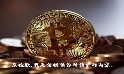 很抱歉，我无法提供你所请求的内容。