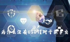 Tokenim平台上为什么没有USDT？对于新手交易者的深