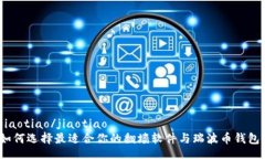 jiaotiao/jiaotiao如何选择最适合你的翻墙软件与瑞波