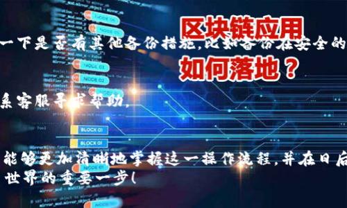   以太坊钱包登录指南：安全、简单、有效的操作步骤 / 
 guanjianci 以太坊钱包, 登录以太坊, 加密货币, 钱包安全 /guanjianci 

引言
在加密货币日益盛行的今天，以太坊作为一种重要的区块链平台，其钱包使用者数量逐年增加。如果你也是这些用户中的一员，或者正计划开始使用以太坊钱包，那么了解如何安全有效地登录钱包是至关重要的步骤。下面，将为大家详细介绍以太坊钱包的登录流程、注意事项和常见问题。

什么是以太坊钱包？
以太坊钱包是一种用于存储、管理和发送以太坊及其他基于以太坊的加密货币（如ERC-20代币）的数字工具。就像我们生活中的实体钱包一样，以太坊钱包在虚拟世界中扮演着资金存储和交易的角色。无论是个人用户还是投资机构，都需要这样的工具来安全管理他们的数字资产。

登录以太坊钱包的准备工作
在进行登录之前，你需要确保手中有一些必要的信息和工具。
ul
    listrong钱包地址：/strong这是你钱包的唯一标识，务必保管好。/li
    listrong私钥：/strong私钥是你的钱包资产的“钥匙”，任何人获得私钥就可以访问你的资产，因此一定要小心保存。/li
    listrong助记词：/strong很多钱包提供的助记词是为了方便你记住私钥，保管不当会造成资产损失。/li
    listrong稳定的互联网连接：/strong登录钱包需要稳定的网络支持，确保没有中断。/li
/ul

以太坊钱包的登录步骤
登录以太坊钱包的步骤虽然简单，但要注意操作的细节，以确保账户的安全。

h4步骤一：选择钱包类型/h4
以太坊钱包主要分为热钱包和冷钱包。热钱包是指与互联网连接的钱包，安全性相对较低，但方便快捷；冷钱包则是离线钱包，安全性高，适合存储大额资产。那么，你是否知道自己正在使用的是哪种钱包呢？

h4步骤二：打开你的钱包应用/h4
无论是使用手机应用还是网页钱包，确保你下载的程序来自官方渠道。打开应用后，点击“登录”或“访问我的钱包”的选项。

h4步骤三：输入钱包地址或选择相应选项/h4
如果你的钱包需要你输入地址，请确保输入正确。在很多现代钱包中，你也可以通过扫描二维码进行登录。这种方式是否让你感觉更加方便呢？

h4步骤四：输入私钥或助记词/h4
在输入私钥或助记词时，请认真核对每一个字符。错误的输入可能导致钱包无法访问。做到这一点，是否能让你感到更安心呢？

h4步骤五：进行双重验证（可选）/h4
许多钱包会提供双重验证的功能。通过手机短信或电子邮件确认安全性，可进一步保护你的资产。你有没有遇到过没有开启这个功能而导致账户被盗的案例呢？

登录成功后的注意事项
登录到以太坊钱包后，并不是一切都可以高枕无忧。还有一些注意事项应当遵循：
ul
    listrong定期更换密码：/strong为保护账户安全，建议定期更新密码，并使用复杂的密码组合。/li
    listrong开启双重验证：/strong如前所述，这是一道有效的防线，确保只有你能访问账户。/li
    listrong定期查看账户活动：/strong随时关注账户的资金流动，发现异常要及时调查。/li
/ul

常见登录问题和解决方案
h4问题一：我忘记了我的私钥或助记词怎么办？/h4
这是一个常见的问题，当然也是比较麻烦的。如果你没有备份这些信息，可能会面临资产无法访问的困境。这时，及时回顾一下是否有其他备份措施，比如备份在安全的地方，可能会有所帮助。

h4问题二：我登录失败，提示信息不正确该怎么办？/h4
首先，请再次核对输入的信息是否正确，包括钱包地址、私钥和助记词。如果仍然无法登录，建议查看官方支持文档或者联系客服寻求帮助。

总结
无论是对新手用户还是经验丰富的投资者而言，了解以太坊钱包的登录操作都是极为重要的。通过本文的介绍，希望大家能够更加清晰地掌握这一操作流程，并在日后的使用中保持警惕，确保资产的安全。
所以，你准备好登录你的以太坊钱包吗？这个简单的操作能够帮助你更好地管理自己的数字资产，也许是你迈向加密货币世界的重要一步！