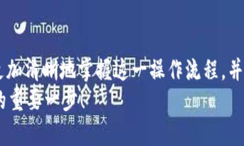   以太坊钱包登录指南：安全、简单、有效的操作步骤 / 
 guanjianci 以太坊钱包, 登录以太坊, 加密货币, 钱包安全 /guanjianci 

引言
在加密货币日益盛行的今天，以太坊作为一种重要的区块链平台，其钱包使用者数量逐年增加。如果你也是这些用户中的一员，或者正计划开始使用以太坊钱包，那么了解如何安全有效地登录钱包是至关重要的步骤。下面，将为大家详细介绍以太坊钱包的登录流程、注意事项和常见问题。

什么是以太坊钱包？
以太坊钱包是一种用于存储、管理和发送以太坊及其他基于以太坊的加密货币（如ERC-20代币）的数字工具。就像我们生活中的实体钱包一样，以太坊钱包在虚拟世界中扮演着资金存储和交易的角色。无论是个人用户还是投资机构，都需要这样的工具来安全管理他们的数字资产。

登录以太坊钱包的准备工作
在进行登录之前，你需要确保手中有一些必要的信息和工具。
ul
    listrong钱包地址：/strong这是你钱包的唯一标识，务必保管好。/li
    listrong私钥：/strong私钥是你的钱包资产的“钥匙”，任何人获得私钥就可以访问你的资产，因此一定要小心保存。/li
    listrong助记词：/strong很多钱包提供的助记词是为了方便你记住私钥，保管不当会造成资产损失。/li
    listrong稳定的互联网连接：/strong登录钱包需要稳定的网络支持，确保没有中断。/li
/ul

以太坊钱包的登录步骤
登录以太坊钱包的步骤虽然简单，但要注意操作的细节，以确保账户的安全。

h4步骤一：选择钱包类型/h4
以太坊钱包主要分为热钱包和冷钱包。热钱包是指与互联网连接的钱包，安全性相对较低，但方便快捷；冷钱包则是离线钱包，安全性高，适合存储大额资产。那么，你是否知道自己正在使用的是哪种钱包呢？

h4步骤二：打开你的钱包应用/h4
无论是使用手机应用还是网页钱包，确保你下载的程序来自官方渠道。打开应用后，点击“登录”或“访问我的钱包”的选项。

h4步骤三：输入钱包地址或选择相应选项/h4
如果你的钱包需要你输入地址，请确保输入正确。在很多现代钱包中，你也可以通过扫描二维码进行登录。这种方式是否让你感觉更加方便呢？

h4步骤四：输入私钥或助记词/h4
在输入私钥或助记词时，请认真核对每一个字符。错误的输入可能导致钱包无法访问。做到这一点，是否能让你感到更安心呢？

h4步骤五：进行双重验证（可选）/h4
许多钱包会提供双重验证的功能。通过手机短信或电子邮件确认安全性，可进一步保护你的资产。你有没有遇到过没有开启这个功能而导致账户被盗的案例呢？

登录成功后的注意事项
登录到以太坊钱包后，并不是一切都可以高枕无忧。还有一些注意事项应当遵循：
ul
    listrong定期更换密码：/strong为保护账户安全，建议定期更新密码，并使用复杂的密码组合。/li
    listrong开启双重验证：/strong如前所述，这是一道有效的防线，确保只有你能访问账户。/li
    listrong定期查看账户活动：/strong随时关注账户的资金流动，发现异常要及时调查。/li
/ul

常见登录问题和解决方案
h4问题一：我忘记了我的私钥或助记词怎么办？/h4
这是一个常见的问题，当然也是比较麻烦的。如果你没有备份这些信息，可能会面临资产无法访问的困境。这时，及时回顾一下是否有其他备份措施，比如备份在安全的地方，可能会有所帮助。

h4问题二：我登录失败，提示信息不正确该怎么办？/h4
首先，请再次核对输入的信息是否正确，包括钱包地址、私钥和助记词。如果仍然无法登录，建议查看官方支持文档或者联系客服寻求帮助。

总结
无论是对新手用户还是经验丰富的投资者而言，了解以太坊钱包的登录操作都是极为重要的。通过本文的介绍，希望大家能够更加清晰地掌握这一操作流程，并在日后的使用中保持警惕，确保资产的安全。
所以，你准备好登录你的以太坊钱包吗？这个简单的操作能够帮助你更好地管理自己的数字资产，也许是你迈向加密货币世界的重要一步！