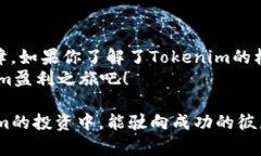   通过Tokenim实现盈利的全面指南 /  guanjianci Toke