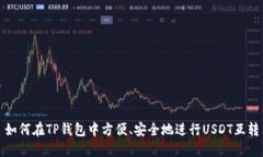 如何在TP钱包中方便、安全地进行USDT互转