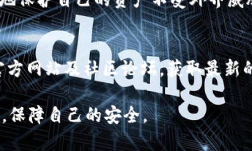 要讨论Tokenim的keystore格式，我们首先需要了解keystore的概念，以及它在区块链和加密货币管理中的重要性。接下来，我们会介绍Tokenim的keystore格式，如何生成和管理keystore，以及安全存储keystore文件的最佳实践。

什么是Keystore文件？
Keystore文件是一种存储加密密钥的文件格式，通常用于保护私钥、助记词和其他敏感信息。它通常以加密形式存储，以保护用户的资产不被非法访问。Keystore文件主要用于区块链、以太坊等加密货币钱包中，帮助用户安全地管理他们的数字资产。

Tokenim的Keystore格式概述
Tokenim作为一种区块链钱包，其keystore格式与其他主流加密钱包（如以太坊钱包）有些相似，但也有独特的设计和实现。Tokenim的keystore文件通常是一个JSON对象，包含了加密的私钥和相关的元数据。这种格式的主要优势在于可读性和易于集成，使用户能够通过标准的工具进行管理。

Tokenim Keystore格式的结构
Tokenim的keystore文件通常包含以下几个重要字段：
ul
    listrongversion:/strong 表示keystore文件的版本信息，通常用于软件兼容性检查。/li
    listrongaddress:/strong 存储相关公钥地址，用户可以使用这个地址进行交易和接收资产。/li
    listrongcrypto:/strong 一个重要字段，包含了加密后的私钥以及加密算法的参数。/li
    listrongid:/strong 唯一标识符，帮助用户和应用程序识别特定的keystore文件。/li
    listrongkey:/strong 此字段包含了加密时使用的散列和盐值信息，确保安全存储。/li
/ul

如何生成Tokenim Keystore文件？
用户可以通过以下步骤生成Tokenim的keystore文件：
ol
    li在Tokenim钱包中创建新钱包，输入所需的助记词并记住它们。/li
    li选择一个强密码来加密私钥，这是确保你的keystore文件安全的关键步骤。/li
    li生成的钱包会将私钥、地址和其他信息打包为一个keystore文件，并以.json格式保存到本地。/li
/ol
通过以上步骤，用户将获得一个安全的Tokenim keystore文件。你是不是也这么认为，选择一个强密码对保护你的数字资产至关重要？

如何管理和安全存储Keystore文件
生成Keystore文件之后，如何管理和安全存储也是非常重要的。以下是一些最佳实践：
ul
    listrong定期备份:/strong 确保将Keystore文件备份到安全的外部存储设备，如USB闪存驱动器。/li
    listrong使用密码管理软件:/strong 如果你有多个keystore文件，可以使用密码管理器来安全存储和组织它们。/li
    listrong避免云存储:/strong 不要将keystore文件存储在未加密的云存储服务中，以防止黑客攻击。/li
/ul

Tokenim Keystore的优势
Tokenim的keystore格式具备以下几个优势：
ul
    listrong安全性:/strong 通过加密及散列技术，Tokenim有效地保护用户的私人密钥，减少资产被盗机会。/li
    listrong易用性:/strong JSON格式使得文件易于处理和读取，能够与多种工具和程序兼容。/li
    listrong跨平台性:/strong Tokenim钱包的keystore文件可以在不同平台和设备之间无缝使用，提升了用户的灵活性。/li
/ul

总结
Tokenim的keystore格式是用户管理数字资产的重要工具。它不仅提供了安全的私钥存储，同时也能以人性化的方式进行管理。无论是新手还是资深用户，理解keystore的格式及其管理方法，都能帮助他们减少风险，提高数字资产的安全性。

随着区块链技术的持续发展，了解并正确使用Tokenim的keystore文件已变得至关重要。通过安全存储和管理密钥，用户可以更好地保护自己的资产不受外界威胁。在这个数字化的时代，你是不是也意识到安全管理的重要性呢？

参考文献
本文章的撰写参考了多个区块链安全管理的文献和用户反馈，如果你想深入了解keystore和Tokenim钱包，推荐访问Tokenim的官方网站及社区论坛，获取最新的消息和技巧。

希望以上内容能够为你提供关于Tokenim keystore格式的深入理解。同时，也希望你能够在日后的数字资产管理中应用这些知识，保障自己的安全。