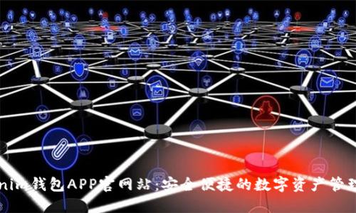 Tokenim钱包APP官网站：安全便捷的数字资产管理平台