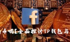 TP钱包支持狗狗币吗？全面探讨TP钱包与狗狗币的