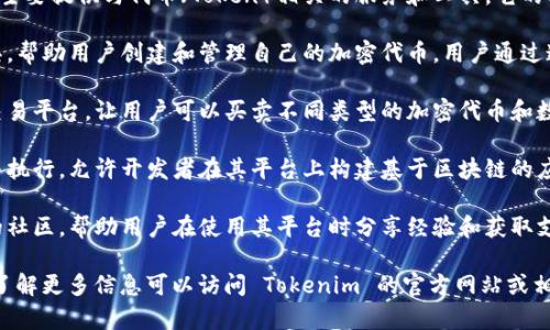 Tokenim 是一个专注于区块链和加密货币领域的项目，主要提供与代币（Token）相关的服务和工具。它的功能可能涵盖以下几个方面：

1. **代币发行与管理**：Tokenim 可能提供平台或工具，帮助用户创建和管理自己的加密代币。用户通过这个平台可以轻松地设计代币的性质、总量、分配机制等。

2. **数字资产交易**：Tokenim 可能为用户提供一个交易平台，让用户可以买卖不同类型的加密代币和数字资产。

3. **智能合约**：Tokenim 可能支持智能合约的创建与执行，允许开发者在其平台上构建基于区块链的应用。

4. **社区支持**：Tokenim 可能致力于建立一个活跃的社区，帮助用户在使用其平台时分享经验和获取支持。

具体的功能和服务可能会根据项目的发展而有所不同。了解更多信息可以访问 Tokenim 的官方网站或相关的社交媒体渠道。