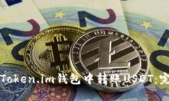 如何在Token.im钱包中转账USDT：完整指南