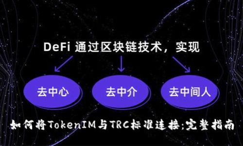如何将TokenIM与TRC标准连接：完整指南