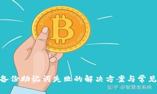 Tokenim备份助记词失败的解决方案与常见问题解析