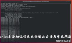 Tokenim备份助记词失败的解决方案与常见问题解析